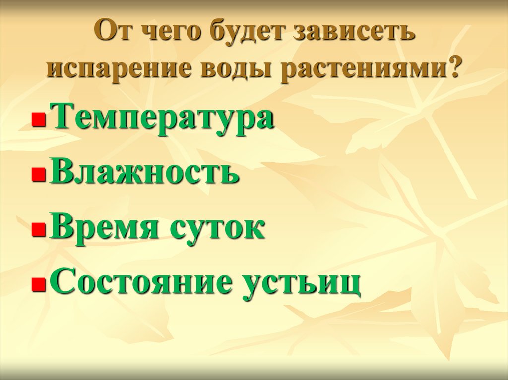 Будет зависеть. От чего зависит испарение воды у растений. От чего будет зависеть испарение воды растениями. Испарение воды растениями листопад. Испарение воды растениями листопад 6 класс.