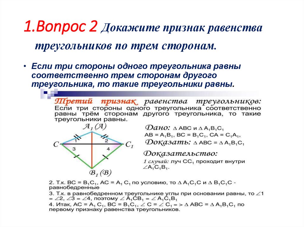 По трем сторонам признак. Доказательство теоремы третий признак равенства треугольников. 2 Признак равенства треугольников доказательство. Доказать теорему третий признак равенства треугольников. 2 И 3 признак равенства треугольников доказательство.