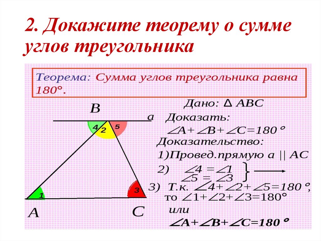 Как доказать теорему. Сумма теорема о сумме углов треугольников. Теорема о сумме углов треугольника с доказательством. Доказать теорему о сумме углов треугольника. Докажите теорему о сумме углов треугольника.