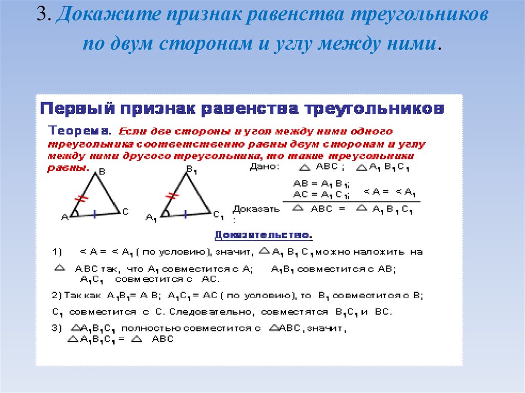 Доказательство теоремы о соотношениях между сторонами. Признак равенства треугольников по 2 углам и стороне. Признак равенства треугольников по стороне и двум углам. Доказать признак равенства треугольника по 2 сторонам. 1 Признак равенства треугольников по двум сторонам и углу между ними.