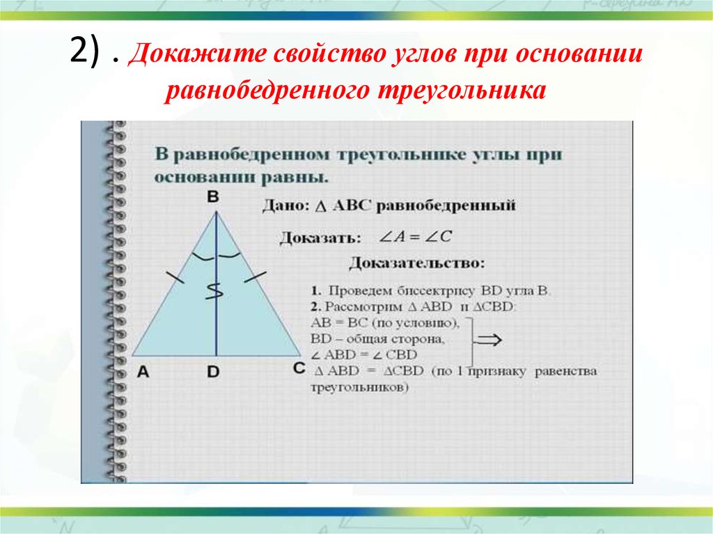 Почему углы при основании равны. Свойство углов равнобедренного треугольника доказательство. 2. Свойство углов при основании равнобедренного треугольника.. 2. Свойство углов равнобедренного треугольника (доказательство).. Свойства углов в основании равнобедренного треугольника.