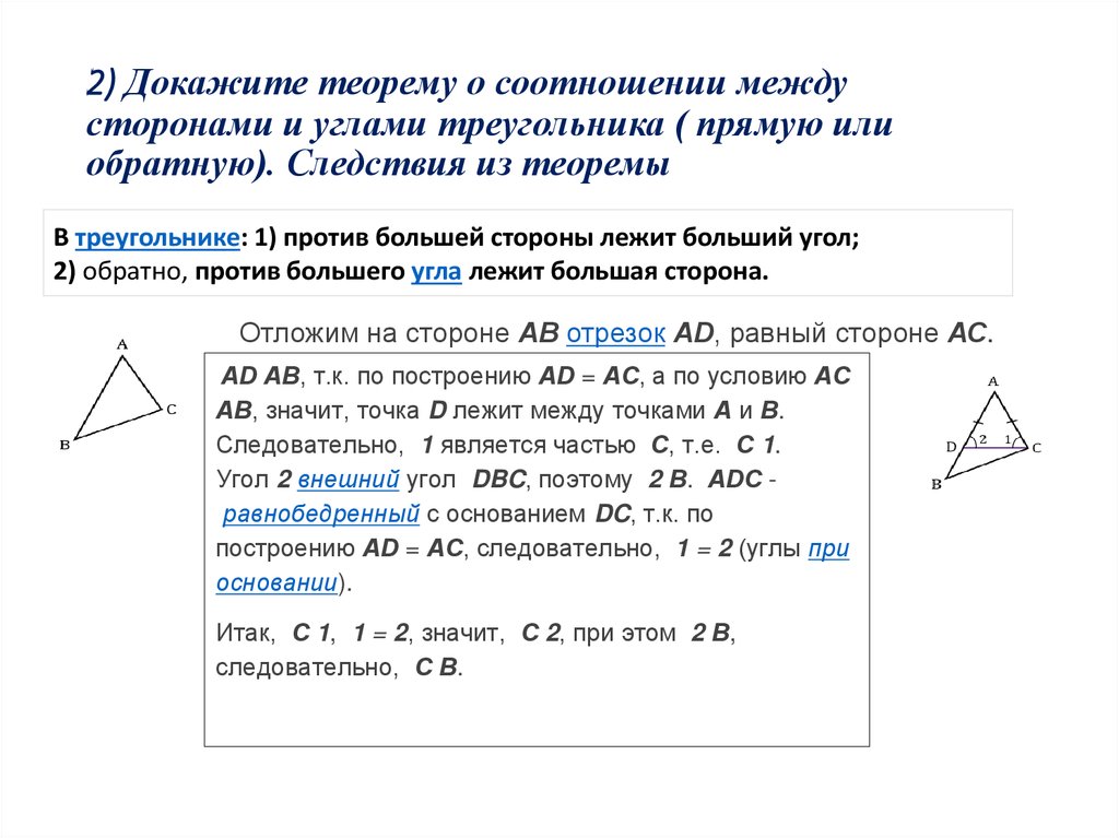 Против большей стороны треугольника