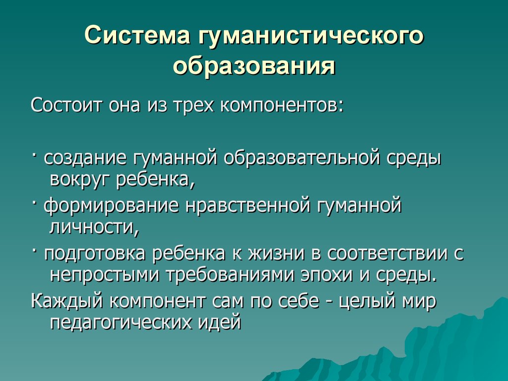 Гуманистические принципы