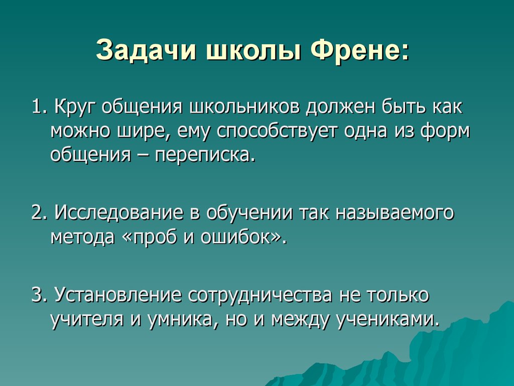 Технология свободного труда с френе презентация