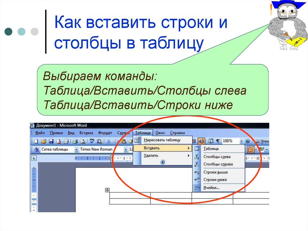 Состоит добавить. Как вставить строку в таблицу. Вставка строк и Столбцов в таблицу. Столбец и строка в таблице. Как добавить строку в таблице.