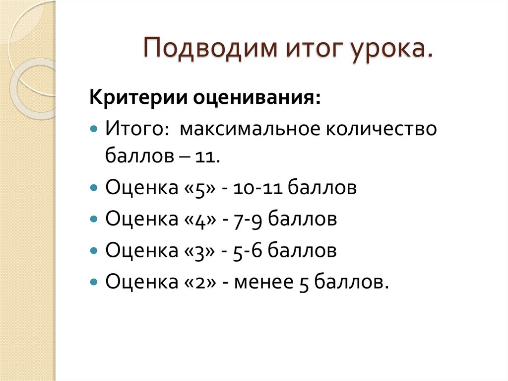 Оценка 11. Критерии оценивания по биологии 5 класс. Критерии оценок в 5 классе по биологии. Критерии оценивания по биологии. Критерии оценивания итого.