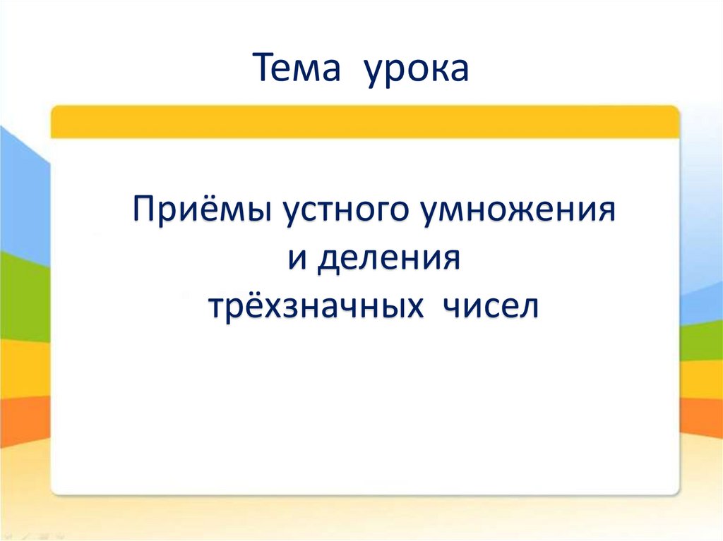 Приемы устного умножения и деления.