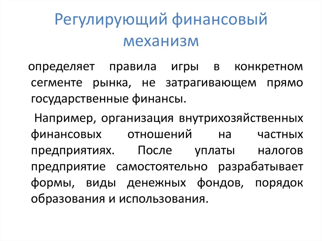 Финансовый механизм. Регулирующий финансовый механизм. Регулирующий Тип финансового механизма. Что представляет собой регулирующий финансовый механизм. Финансовая политика и финансовый механизм.