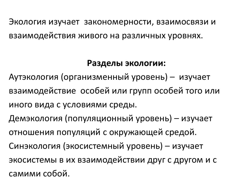 Разделы экологии