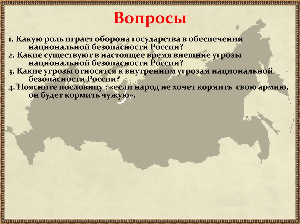 Проект основные угрозы национальным интересам и безопасности россии