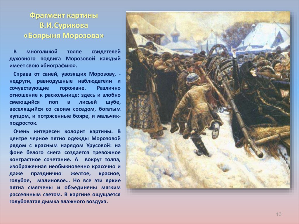 Фрагмент картины В.И.Сурикова «Боярыня Морозова»
