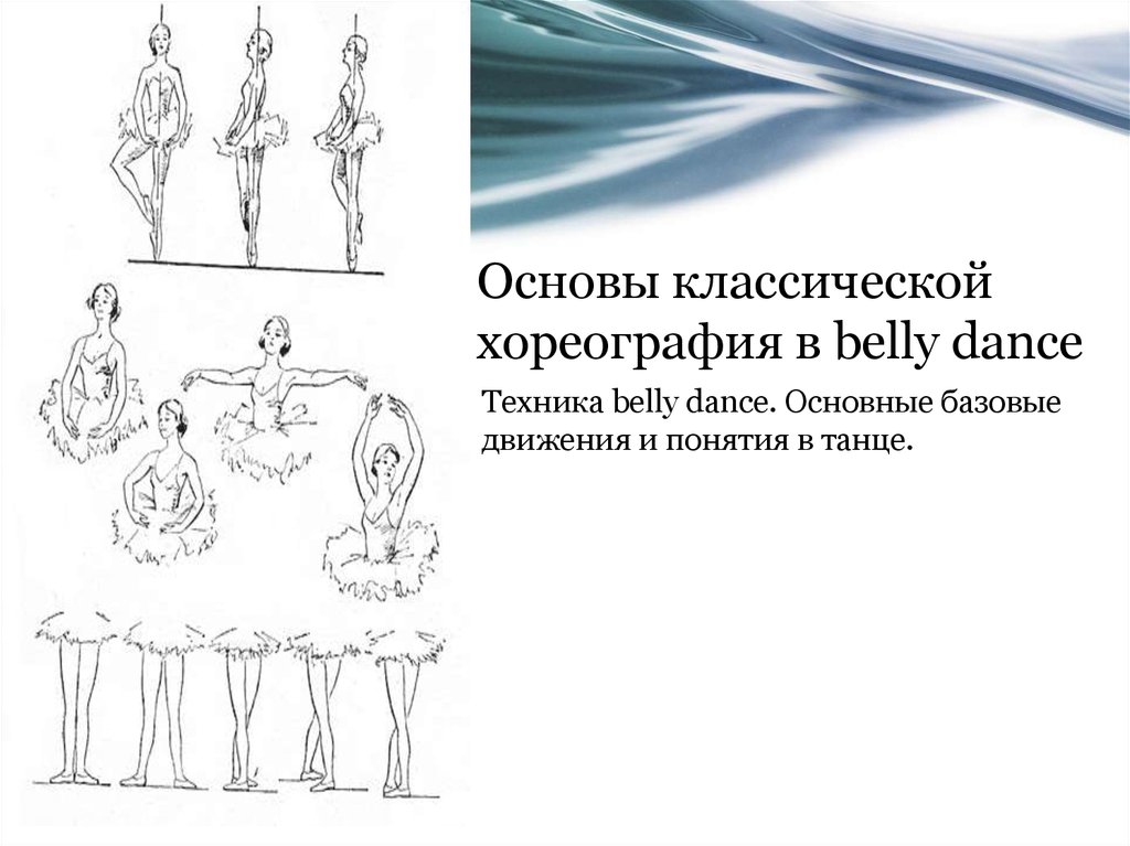 Основы классической хореография в belly dance