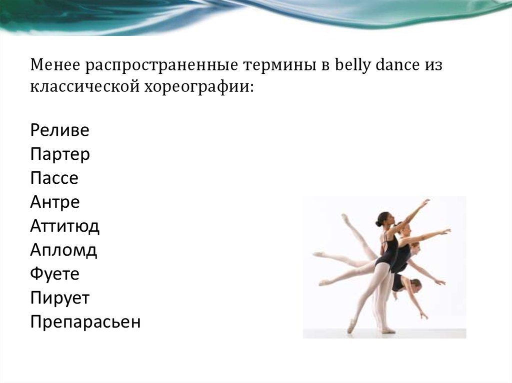 Менее распространенные термины в belly dance из классической хореографии:
