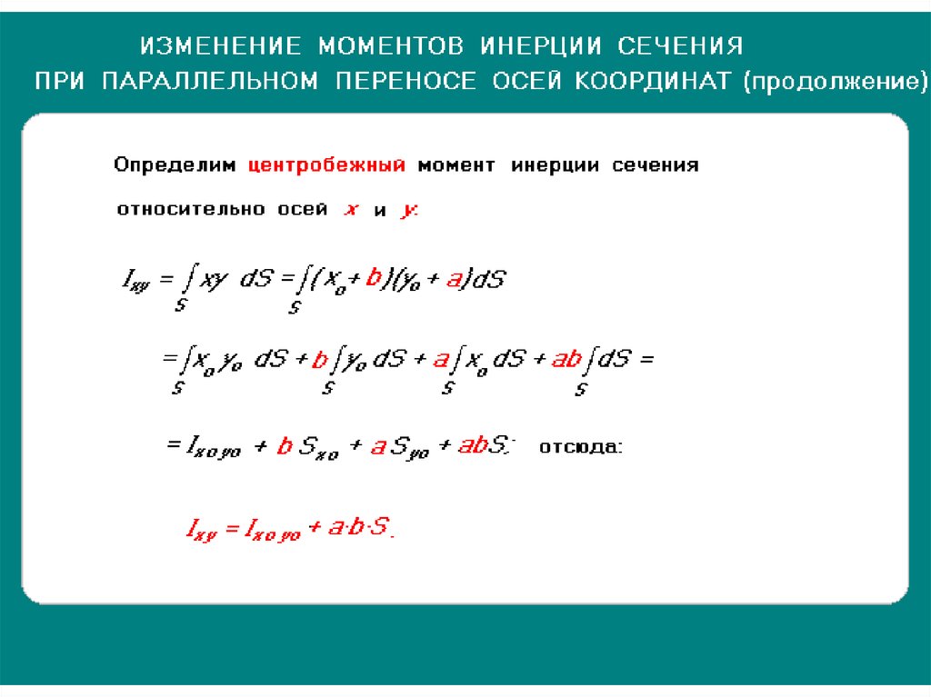 Изменение момента. Момент инерции при параллельном переносе осей. Момент инерции при параллельном переносе. Осевой момент инерции при параллельном переносе осей. Центробежный момент инерции при параллельном переносе осей.