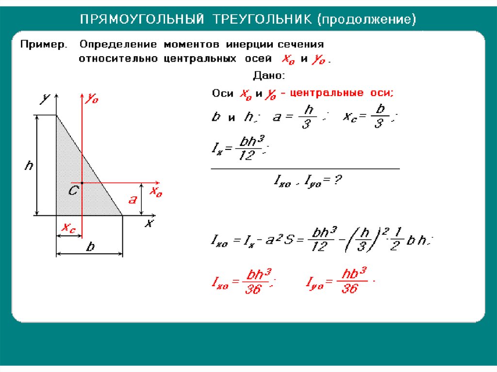 Треугольник расстояние. Момент инерции прямоугольного треугольника вывод формулы. Момент инерции прямоугольного треугольника формула. Статический момент площади треугольника. Момент инерции треугольника относительно оси.