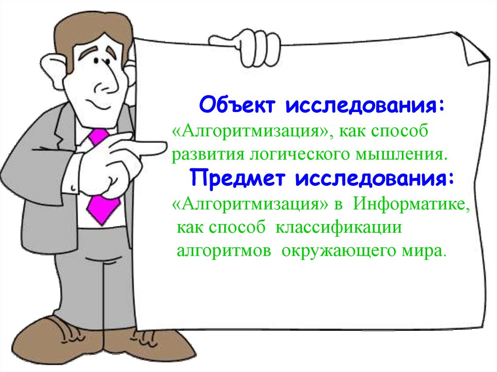 Презентация на тему алгоритмы в нашей жизни