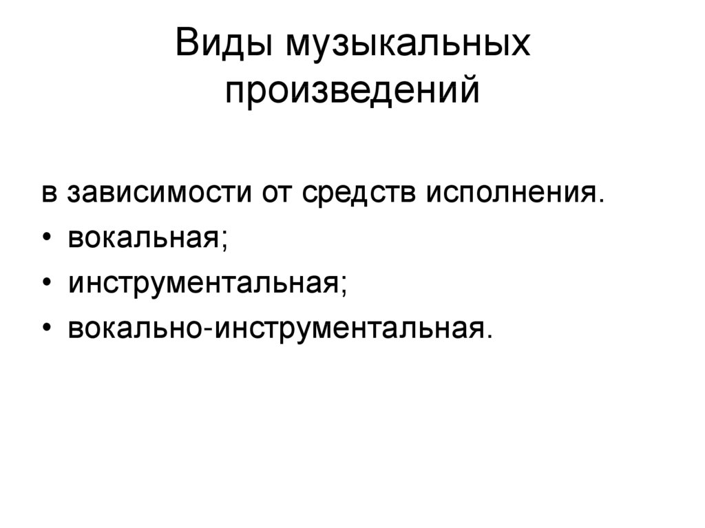 Виды музыкальных произведений. Разновидности музыкалыних произвед.