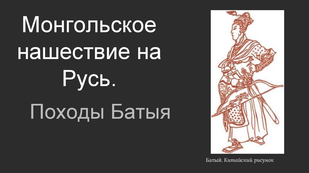 Расскажи о монгольском нашествии на русь по самостоятельно составленному плану 4 класс коротко