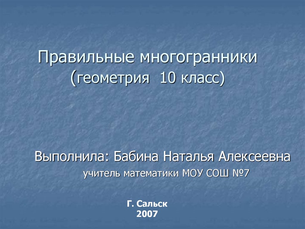 Первые уроки геометрии в 10 классе. Геометрия 10 класс презентации. Задачи по многогранникам с решением 10 класс. Список используемой литературы многогранники 10 класс.