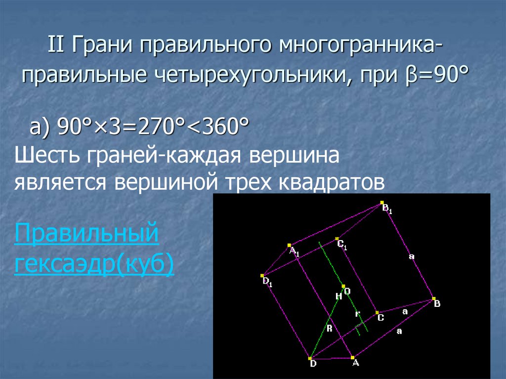 Расстояние между вершинами многогранника. Грань четырехугольника. Грань правильный четырехугольник. Правильная грань. Грань правильный четырехугольник квадрат.