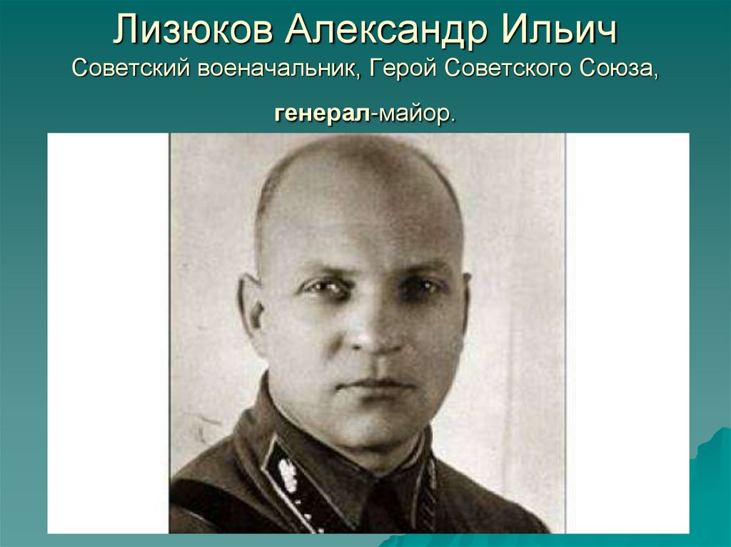 Командир герой. Александр Ильич Лизюков. Генерал Лизюков Александр. Александр Ильич Лизюков Советский военачальник. Генерал Лизюков Воронеж.