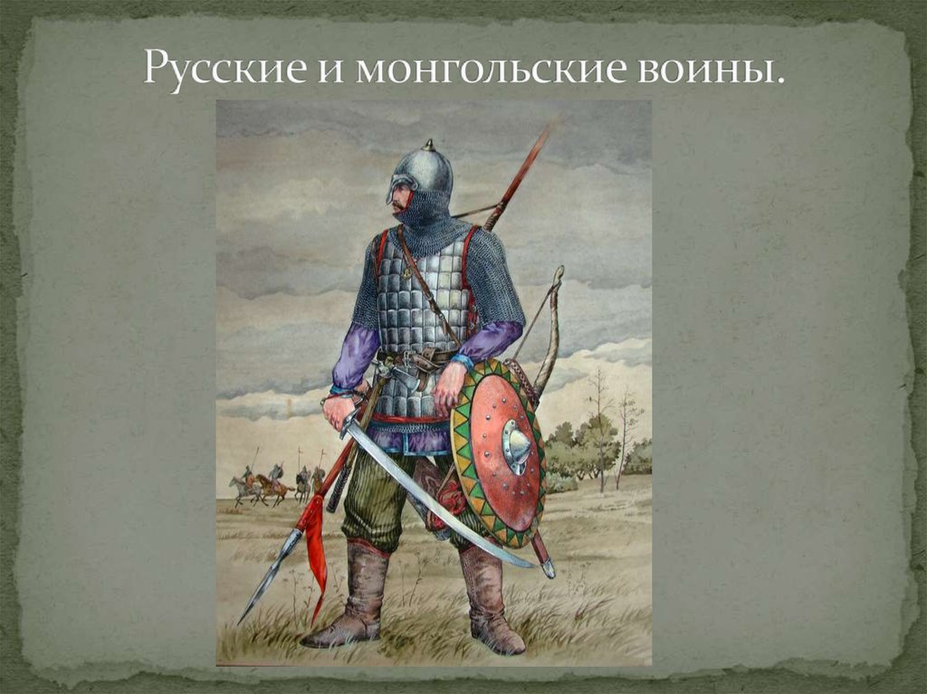 Русские и монгольские воины.