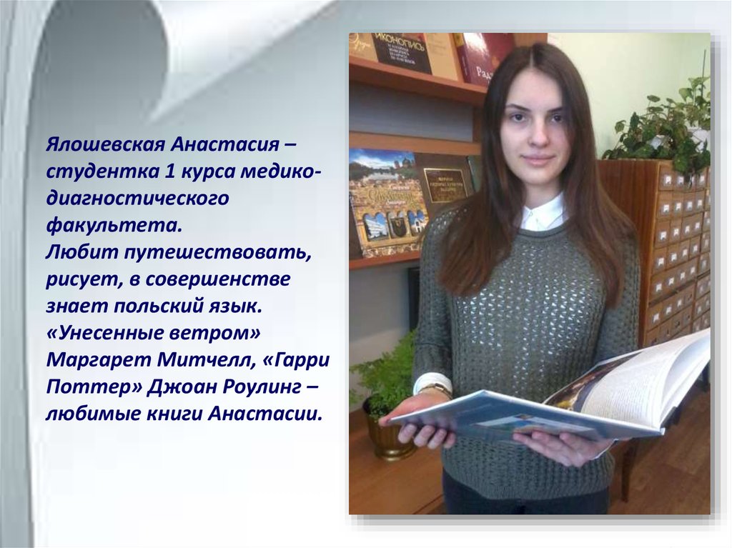 Ялошевская Анастасия – студентка 1 курса медико-диагностического факультета. Любит путешествовать, рисует, в совершенстве знает