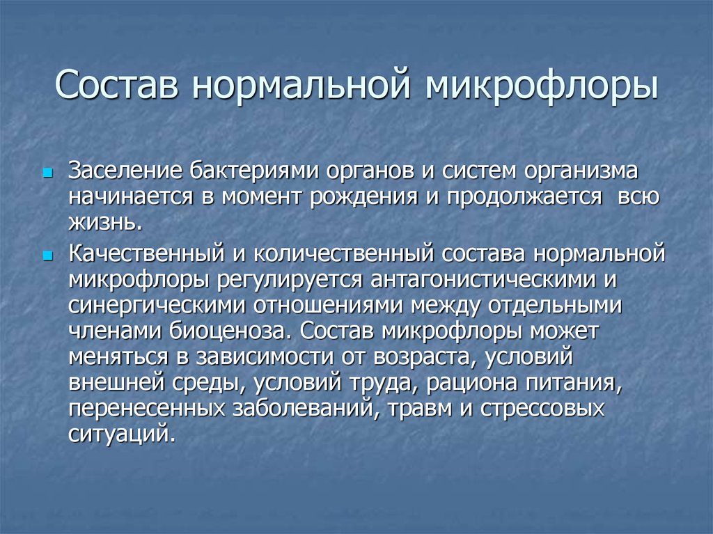 Состав микрофлоры