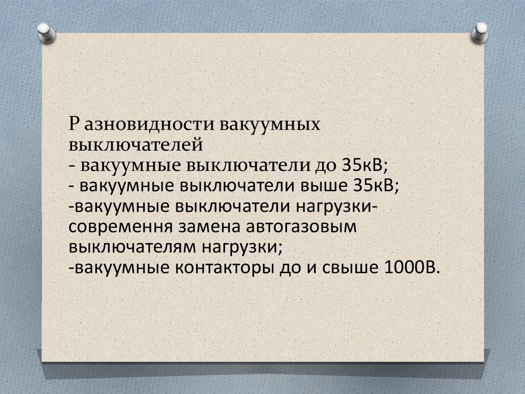 Вакуумный выключатель презентация