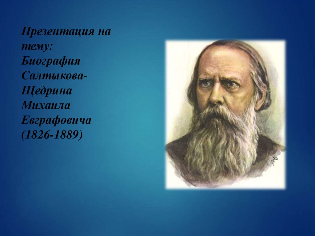 Салтыков щедрин биография презентация