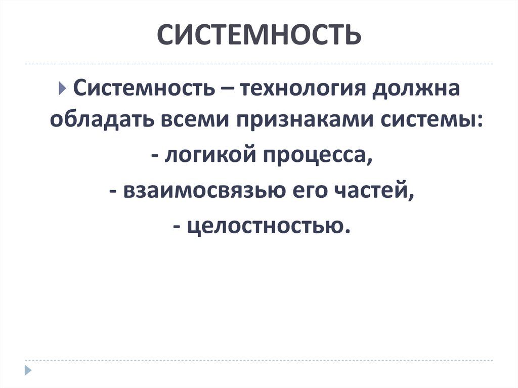 2 системность