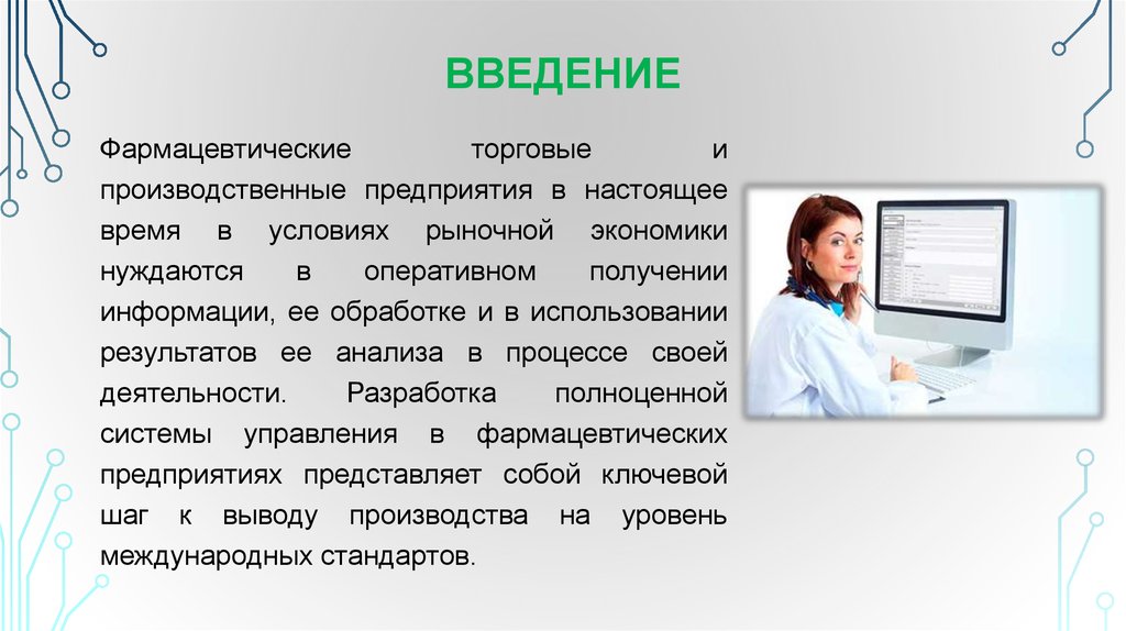 Информация о фармации. Программа подготовки презентаций. Компьютерные программы применяемые в фармацевтической деятельности. Методы введения анализ.