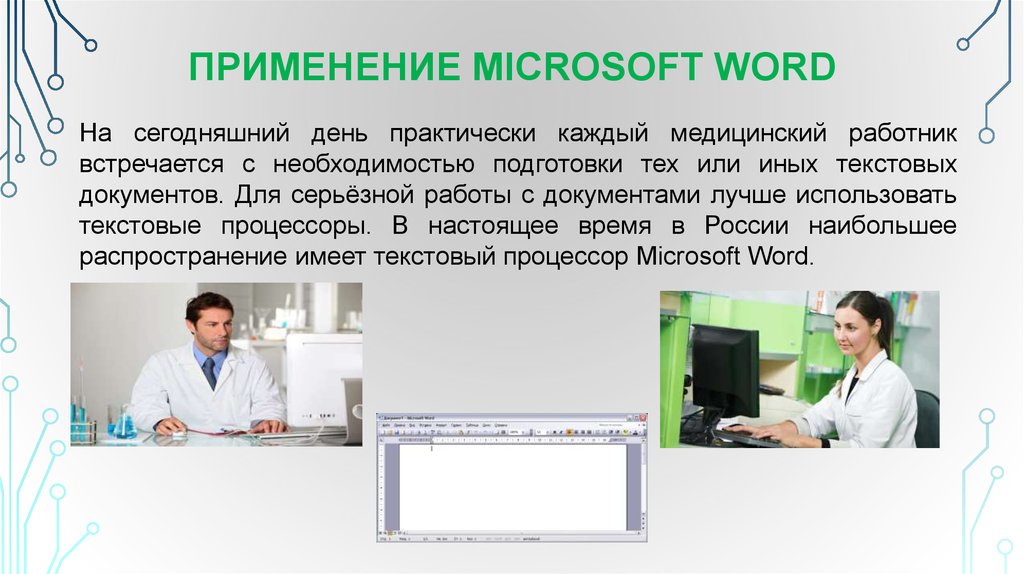 Практически каждый. Применение Microsoft Word. Текстовый редактор в медицине. Тестовые редакторы в медицине. Ворд в профессиональной деятельности.