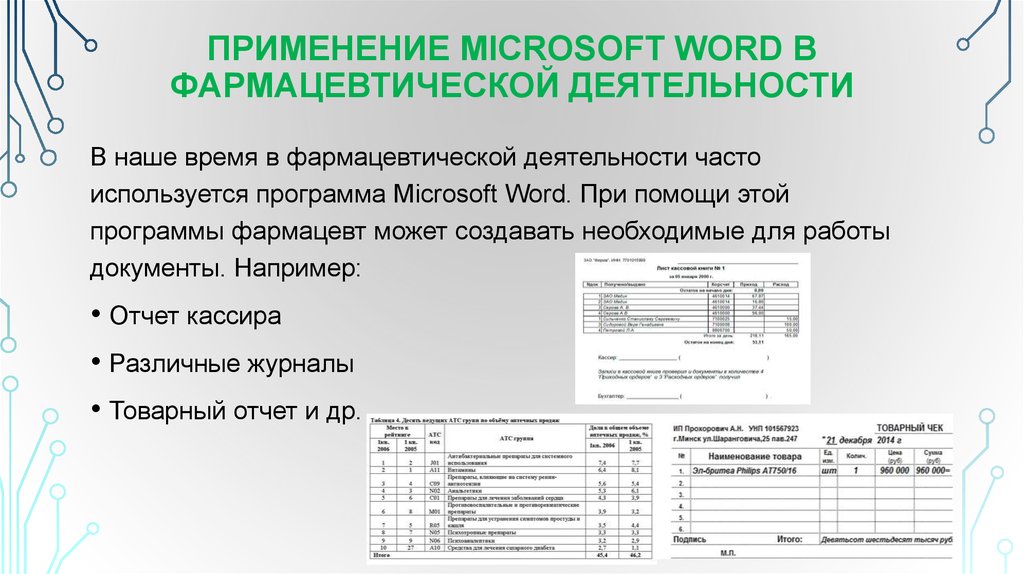 Применение программа. Документы используемые в фармации. Использование Word в профессиональной деятельности фармацевта. Майкрософт ворд в профессиональной деятельности фармацевта. Применение Word.