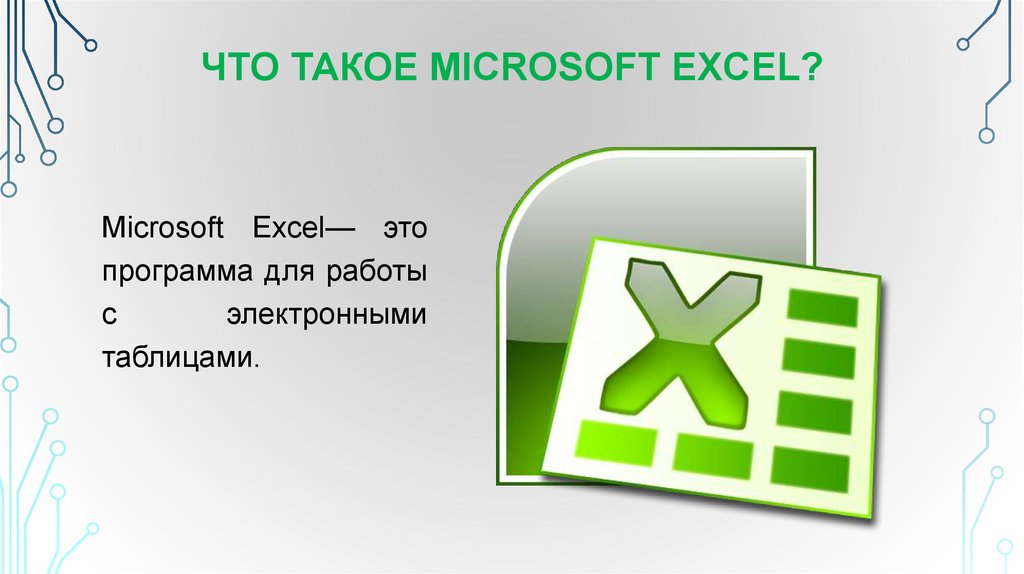 Microsoft excel картинки для презентации