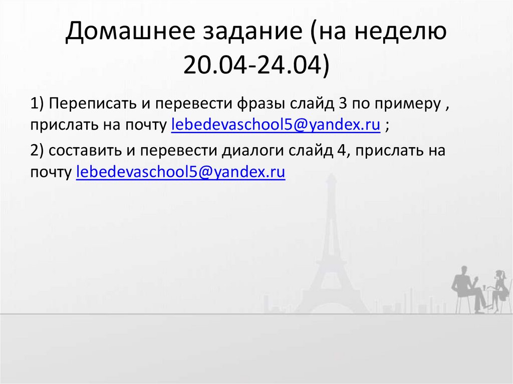 Домашнее задание (на неделю 20.04-24.04)