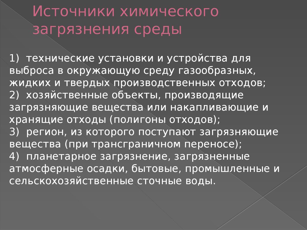 Химическое загрязнение сообщение. Источники химического загрязнения. Основные источники химического загрязнения. Источники химического загрязнения среды. Источники химического загрязнения окружающей среды.