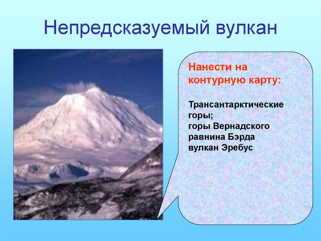 Вулкан материка антарктиды. Горы Вернадского. Трансантарктические горы. Горы Вернадского Антарктида. Вулкан Эребус на контурной карте.
