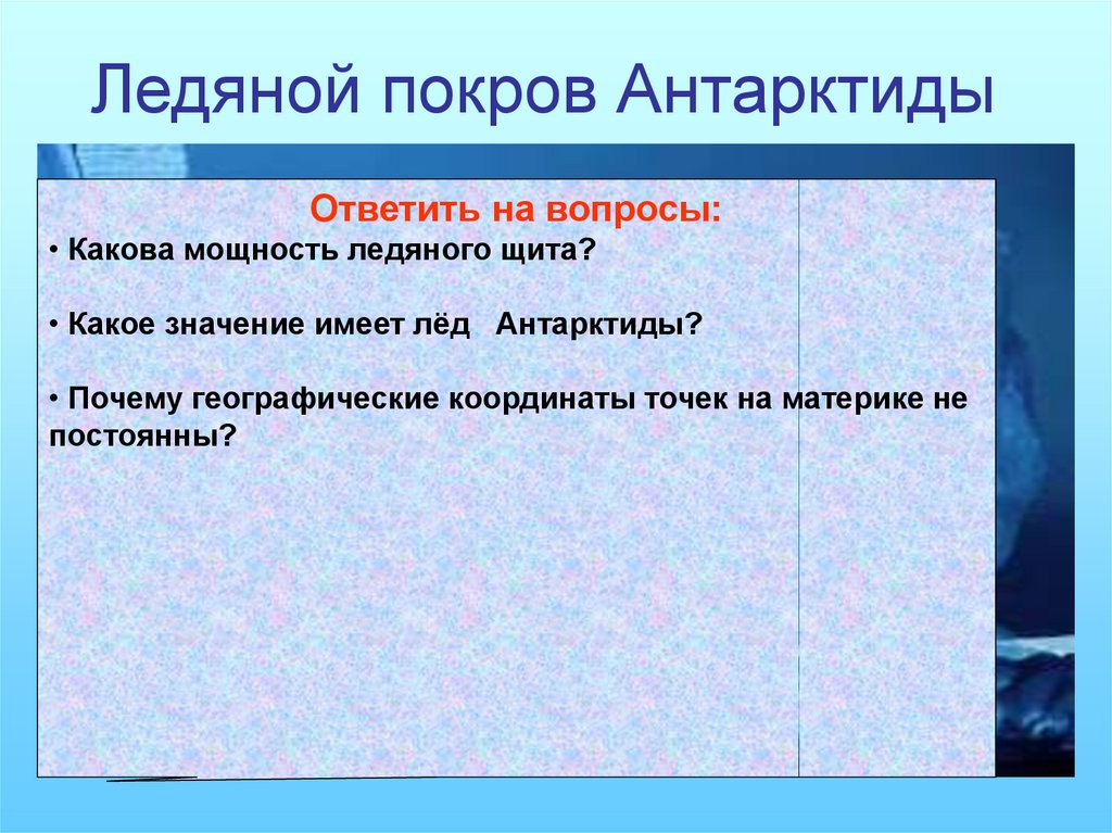 Ледовый покров антарктиды. Особенности ледяного Покрова Антарктиды. Какими особенностями обладает ледяной Покров Антарктиды. Рас4зать о Ледовом Покрове Антарктиды. Классификация раннего ледяного Покрова кратко.