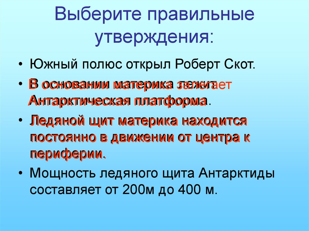 Южный утверждение. Выберите правильное утверждение. Выберите все правильные утверждения. В основании материка расположена. Выбери правильные утверждения о ЦР.