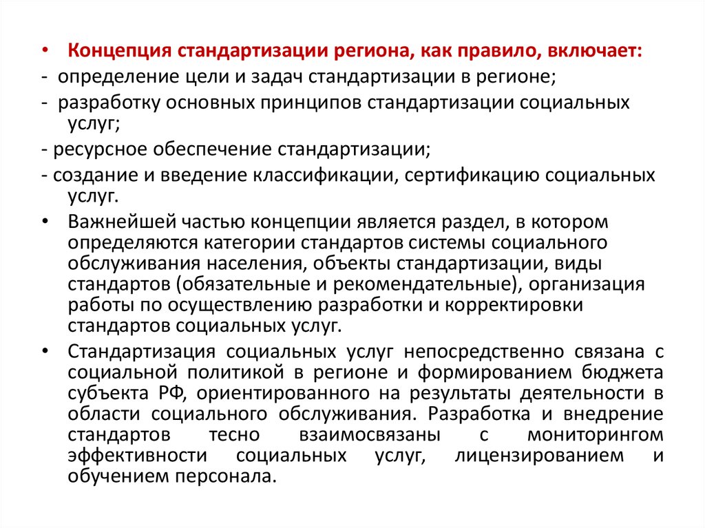 Повышения качества социального обслуживания. Цели и задачи стандартизации. Стандартизация и стандарты социального обслуживания. Общая характеристика стандартизации. Стандартизация услуг.