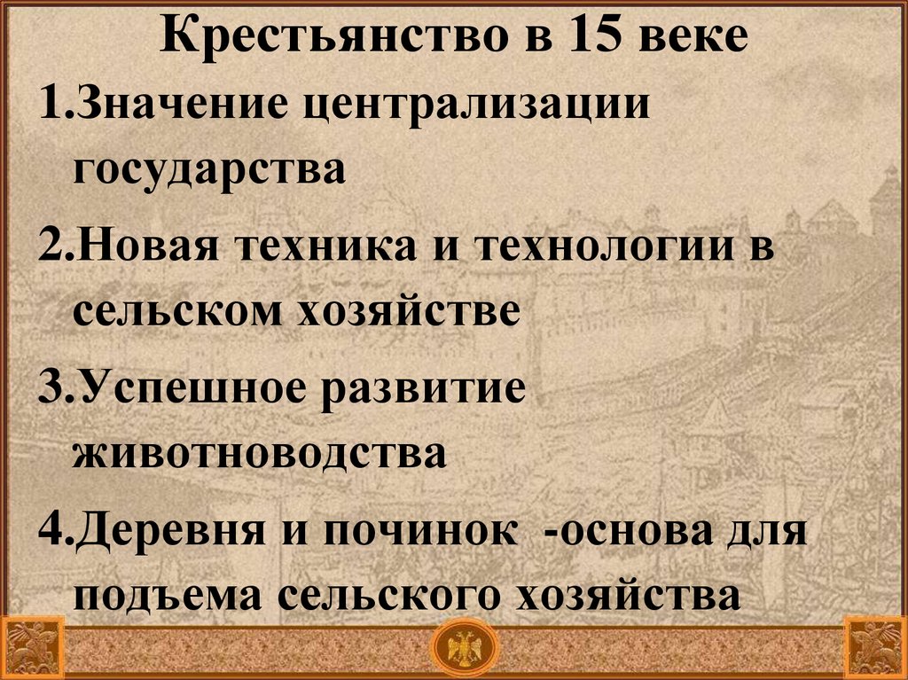 Веки значение. Подъем сельского хозяйства в 15 веке. Значение веков. Века значение. ВВ значение века.