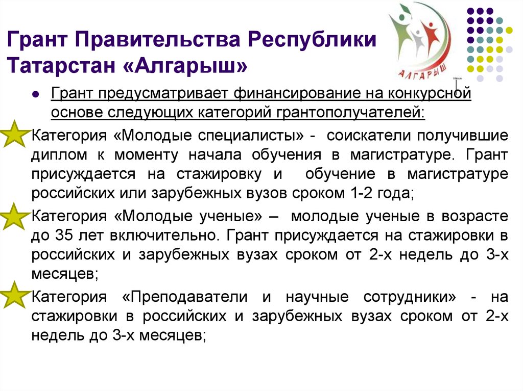 Грант Правительства Республики Татарстан «Алгарыш»