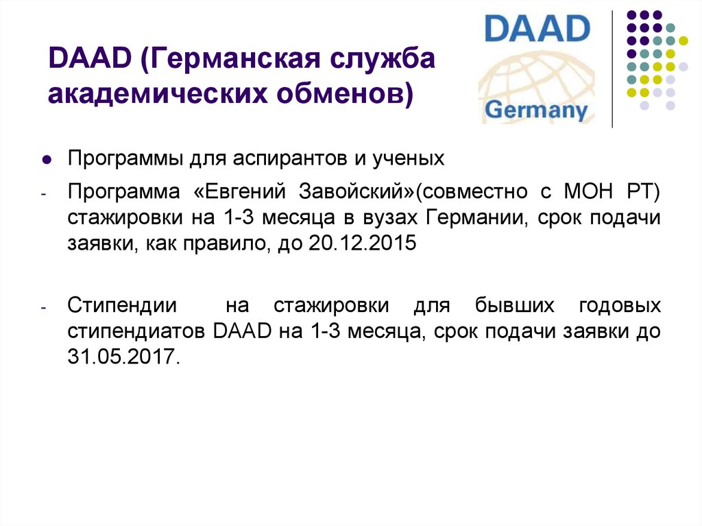 DAAD (Германская служба академических обменов)