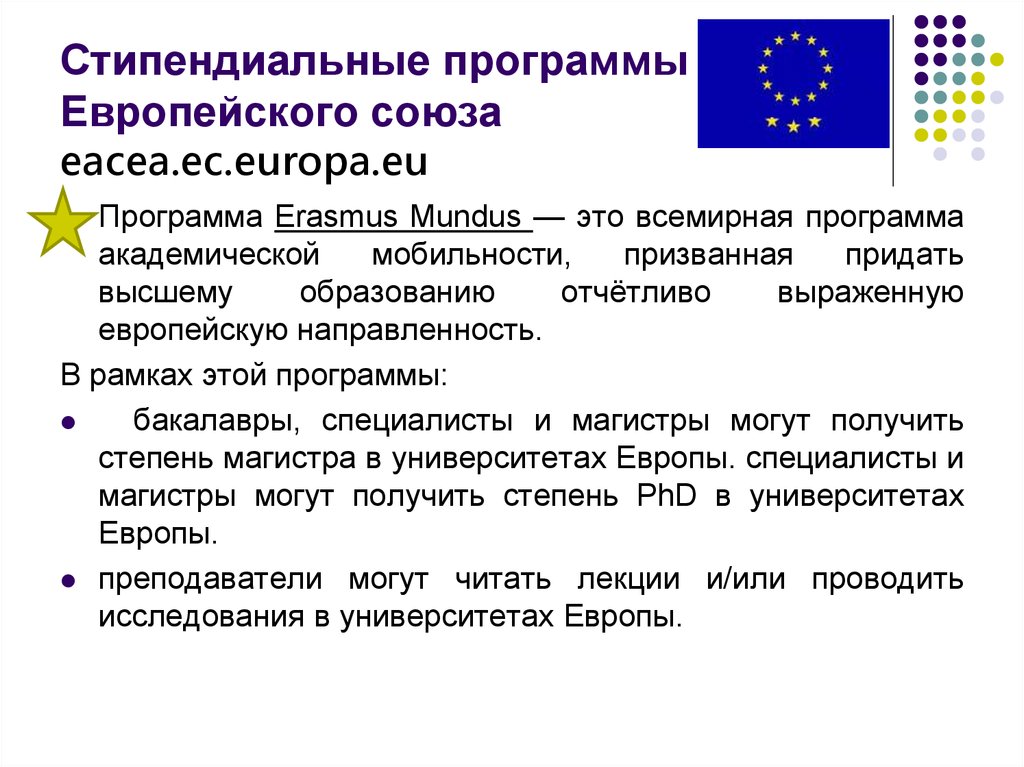 Стипендиальные программы Европейского союза eacea.ec.europa.eu