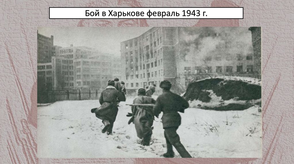 Бой в Харькове февраль 1943 г.