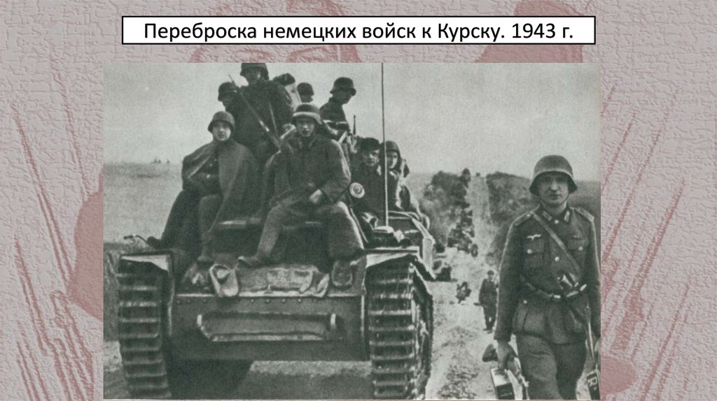Переброска немецких войск к Курску. 1943 г.