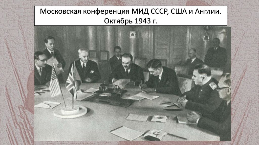 Московская конференция МИД СССР, США и Англии. Октябрь 1943 г.