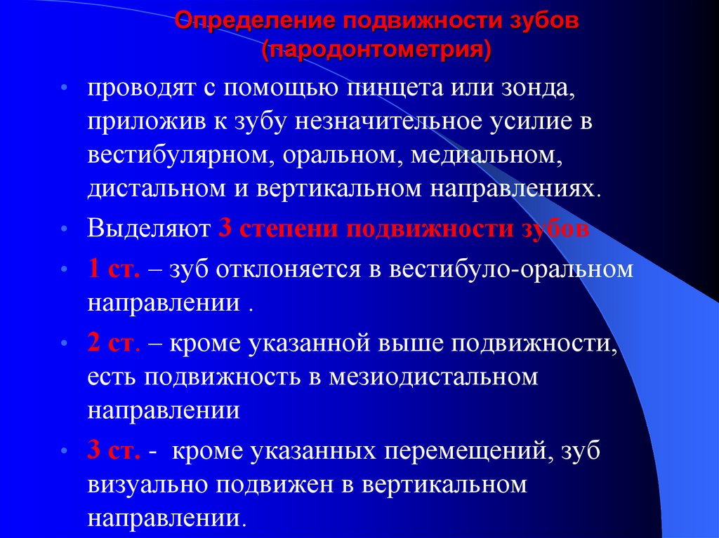 Определить провожать. Определение подвижности зубов. Степень подвижности зубов определяют. Степень подвижности зубо. Физиологическая подвижность зубов.