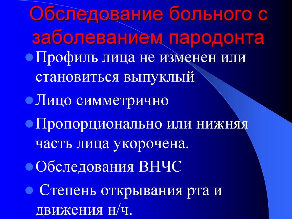 10 осмотров. Обследование пациента с патологией пародонта. Методы обследования пациентов с заболеваниями пародонта. Методы обследования тканей пародонта. Методы обследования больных с окклюзионными нарушениями.